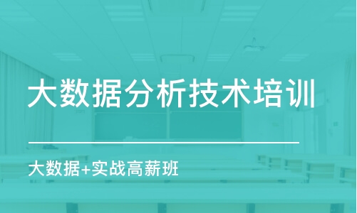 西安大数据分析技术培训