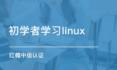 西安初学者学习linux