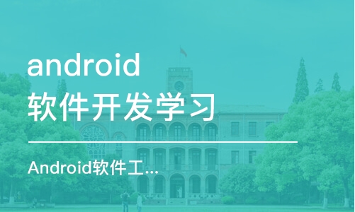 合肥android软件开发学习