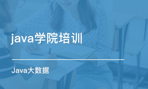 合肥java学院培训