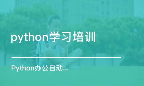 合肥python学习培训