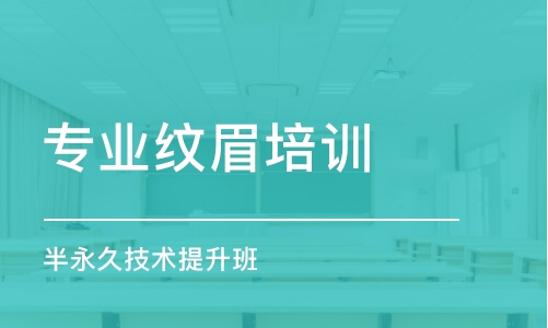 北京专业纹眉培训学校