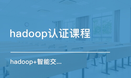 合肥hadoop認(rèn)證課程