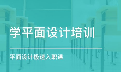 合肥學平面設計培訓