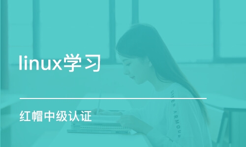 合肥linux學(xué)習(xí)