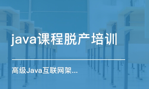 合肥java課程脫產(chǎn)培訓(xùn)班