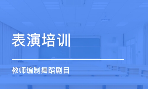 济南表演培训中心