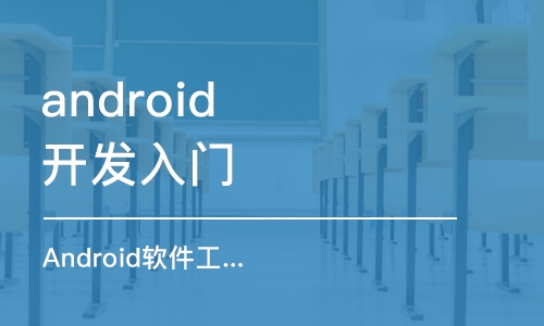 珠海android开发入门