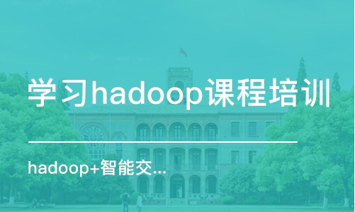 珠海學(xué)習(xí)hadoop課程培訓(xùn)