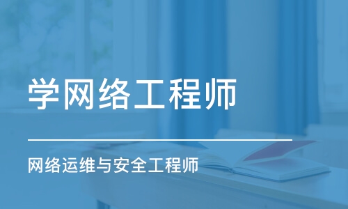 珠海学网络工程师