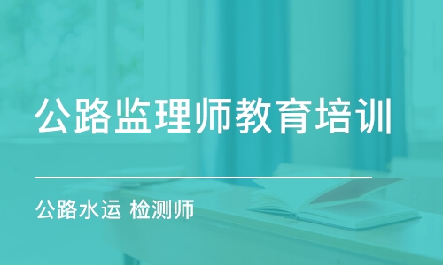 长沙公路监理师教育培训