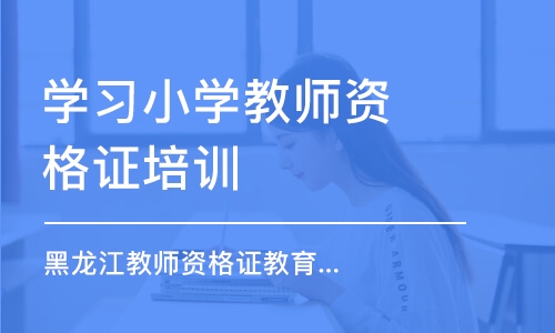 哈爾濱學(xué)習(xí)小學(xué)教師資格證培訓(xùn)班