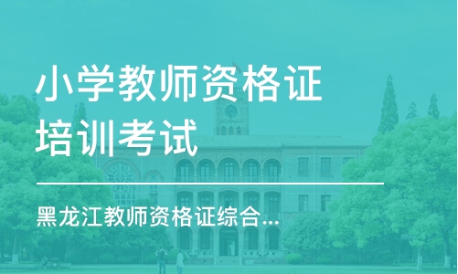 哈尔滨小学教师资格证培训考试