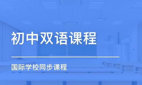 深圳初中雙語(yǔ)課程