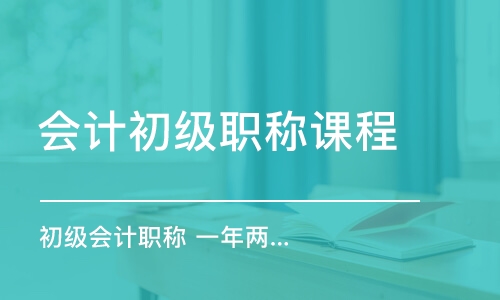 合肥會計初級職稱課程