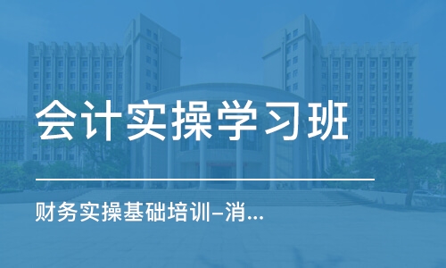 济南会计实操学习班