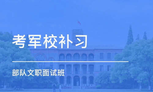 济南考军校补习