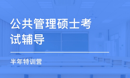 大連公共管理碩士考試輔導(dǎo)