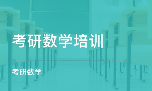 成都考研数学培训学校