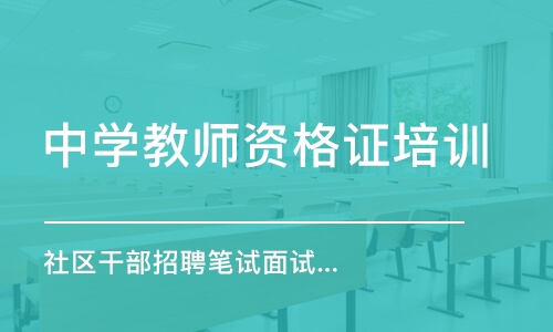 重庆中学教师资格证培训学校