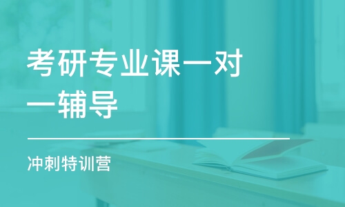 合肥考研专业课一对一辅导