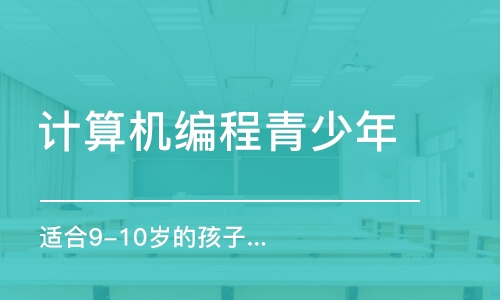 杭州适合9-10岁的孩子学习编程