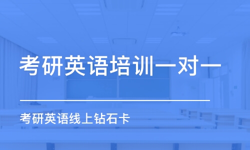 合肥考研英语培训一对一