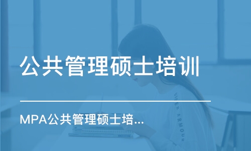 成都公共管理硕士培训学校