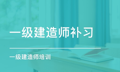 成都一级建造师补习