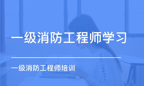 成都一级消防工程师学习