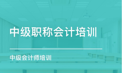 成都中級(jí)職稱會(huì)計(jì)培訓(xùn)