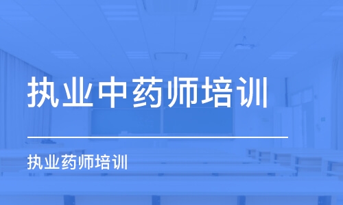 成都执业中药师培训机构