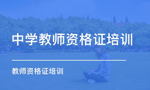 成都中学教师资格证培训学校