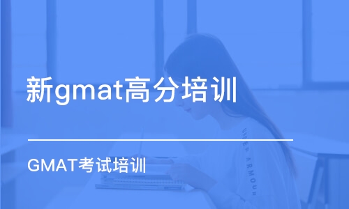 天津新gmat高分培訓(xùn)