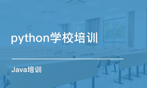 大连python学校培训