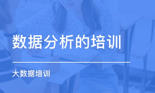 大連數(shù)據(jù)分析的培訓