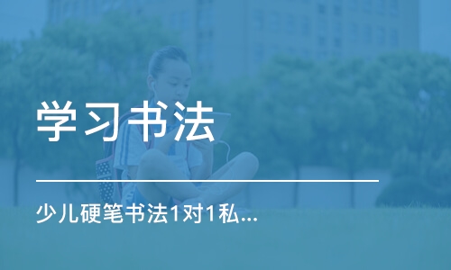 重庆学习书法