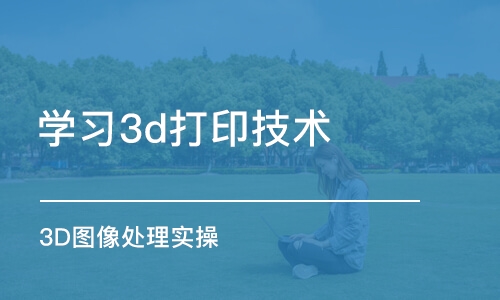 苏州学习3d打印技术