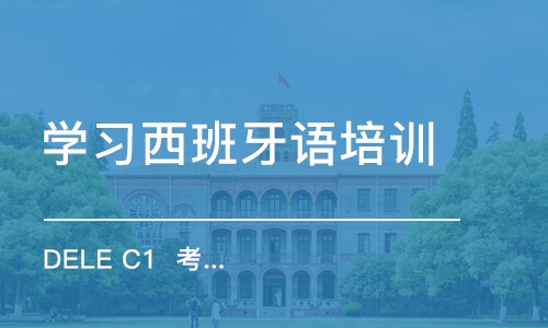 上海学习西班牙语培训中心