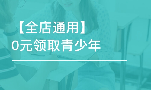 珠?！救晖ㄓ谩?元領(lǐng)取青少年專業(yè)體驗課