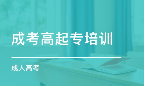 上海成考高起專培訓班