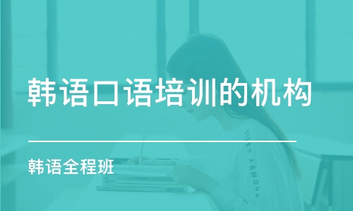 天津韓語口語培訓(xùn)的機(jī)構(gòu)