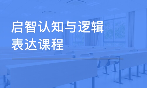 上海東方啟音·啟智認(rèn)知與邏輯表達(dá)課程