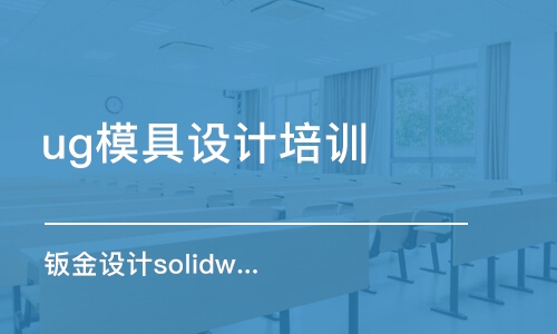 合肥ug模具設(shè)計培訓(xùn)中心