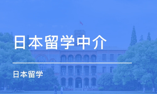 西安日本留学中介