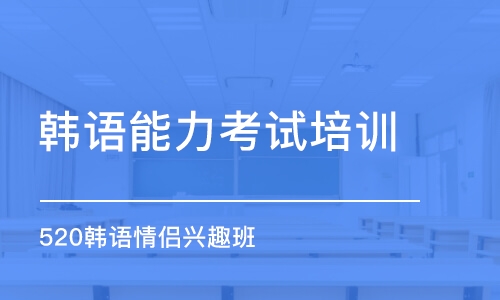 合肥韓語能力考試培訓(xùn)