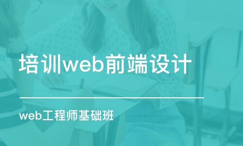 成都培训web前端设计