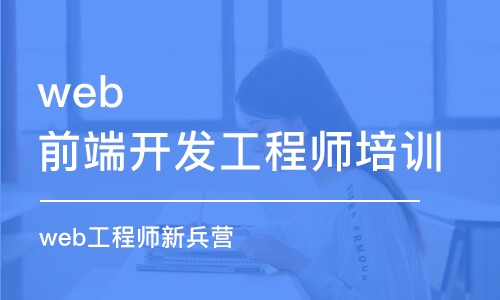 成都web前端开发工程师培训学校