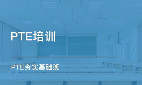 青岛PTE学校