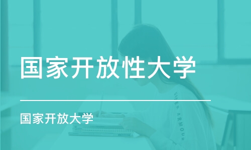 成都国家开放性大学